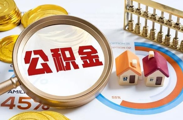 湘阴辞职了可以取出公积金吗（辞职了可以取出住房公积金吗）