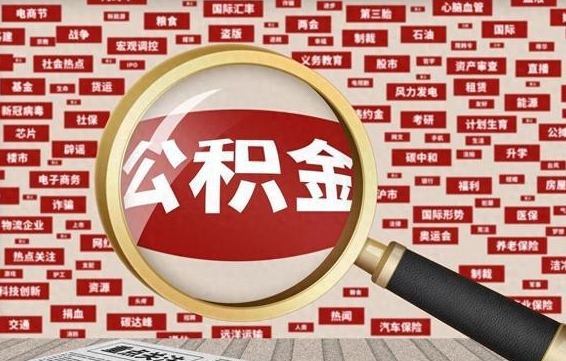 湘阴离职2年后可以取公积金吗（离职两年可以取住房公积金吗）